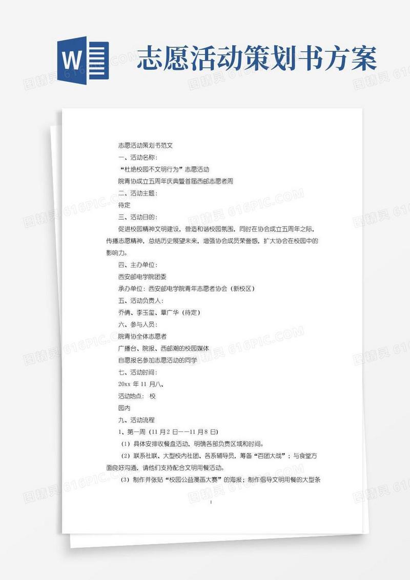 好用的志愿活动策划书(最新)