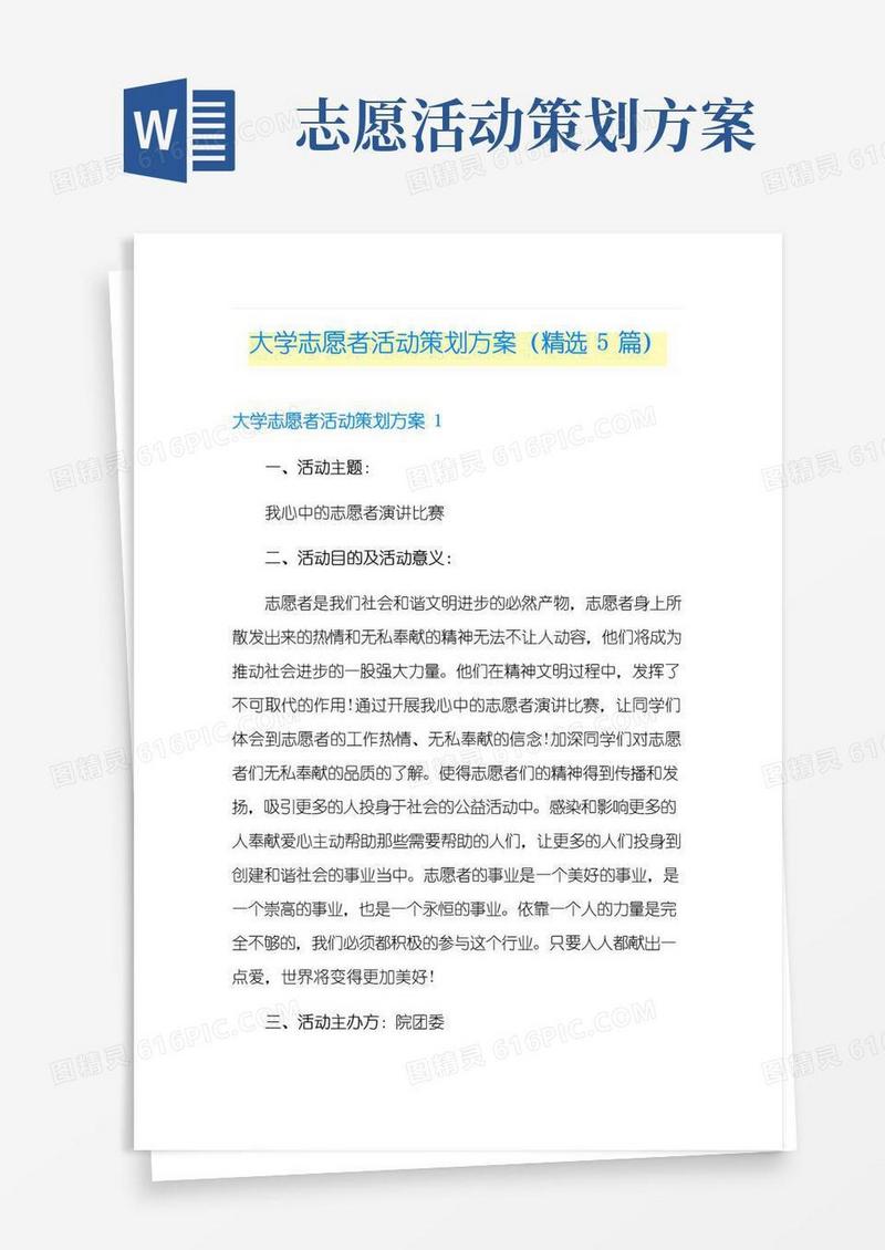 大气版大学志愿者活动策划方案(精选5篇)