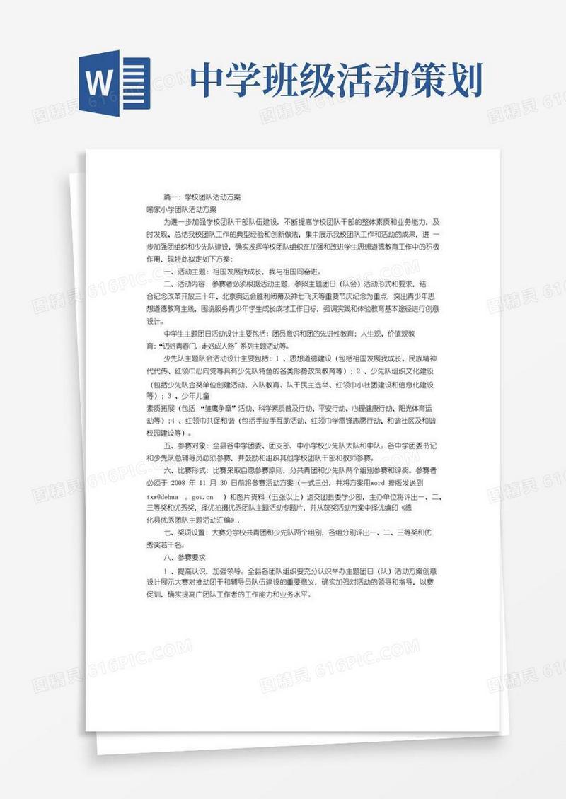 通用版中学团队活动方案(共6篇)