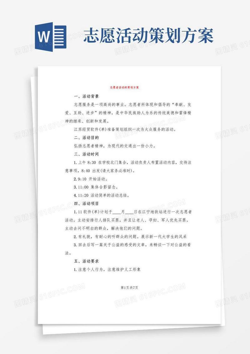 实用的志愿者活动的策划方案(3篇)