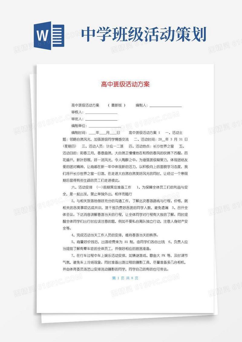 实用的高中班级活动方案