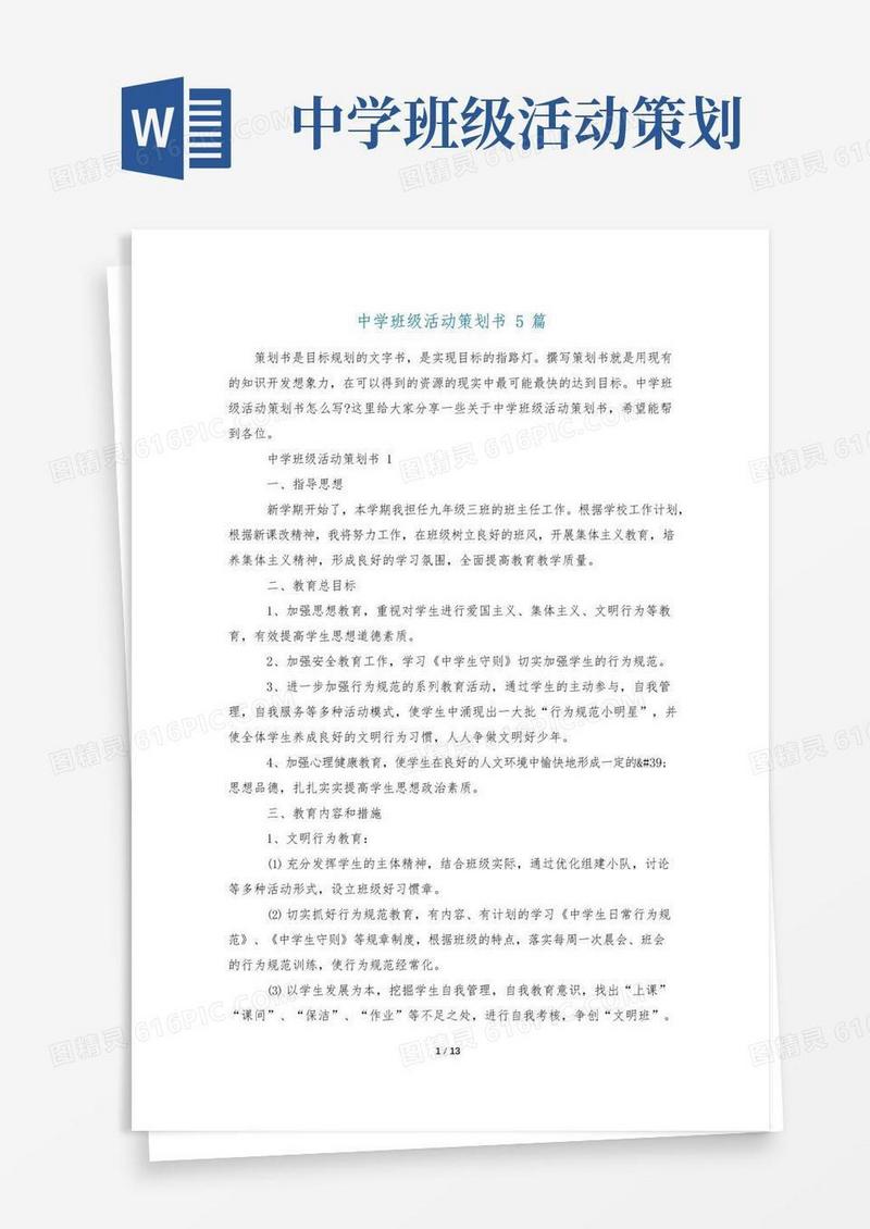 通用版中学班级活动策划书5篇