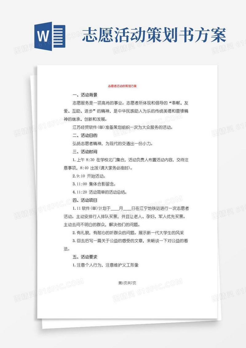 通用版志愿者活动的策划方案(3篇)