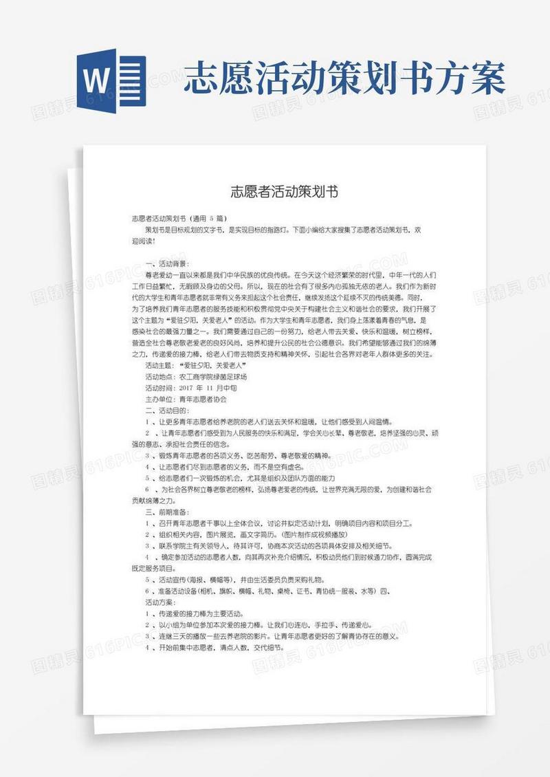 实用的志愿者活动策划书（通用5篇）