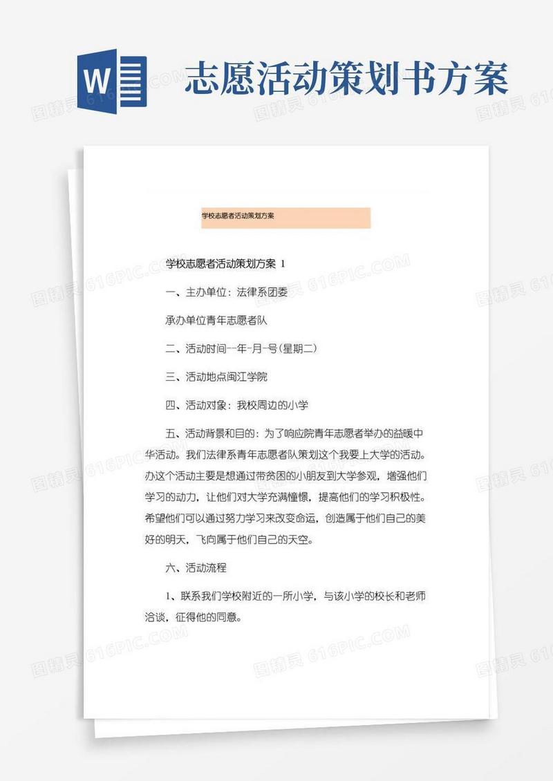 简易版学校志愿者活动策划方案