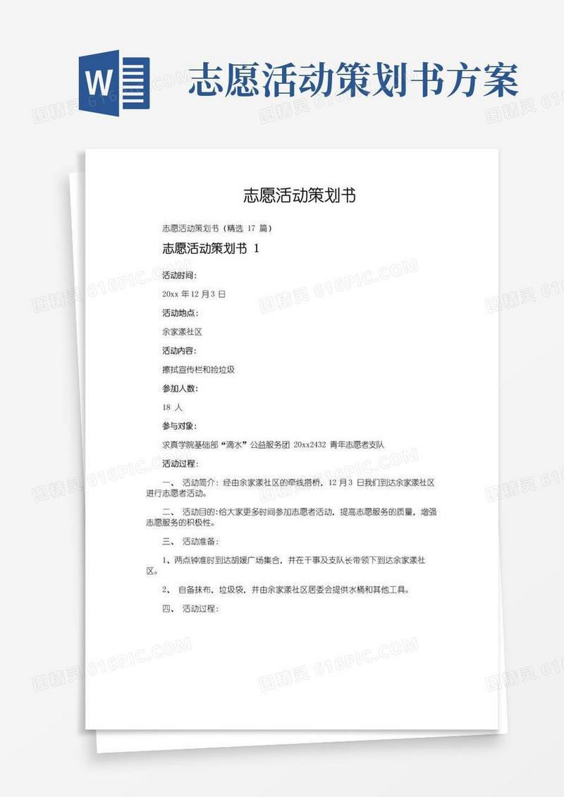 好用的志愿活动策划书