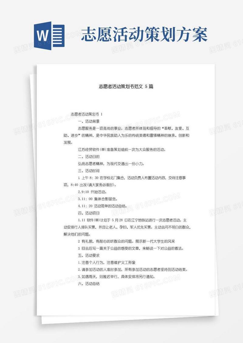 通用版志愿者活动策划书范文5篇