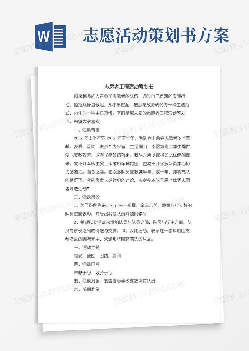 好用的志愿者项目活动策划书
