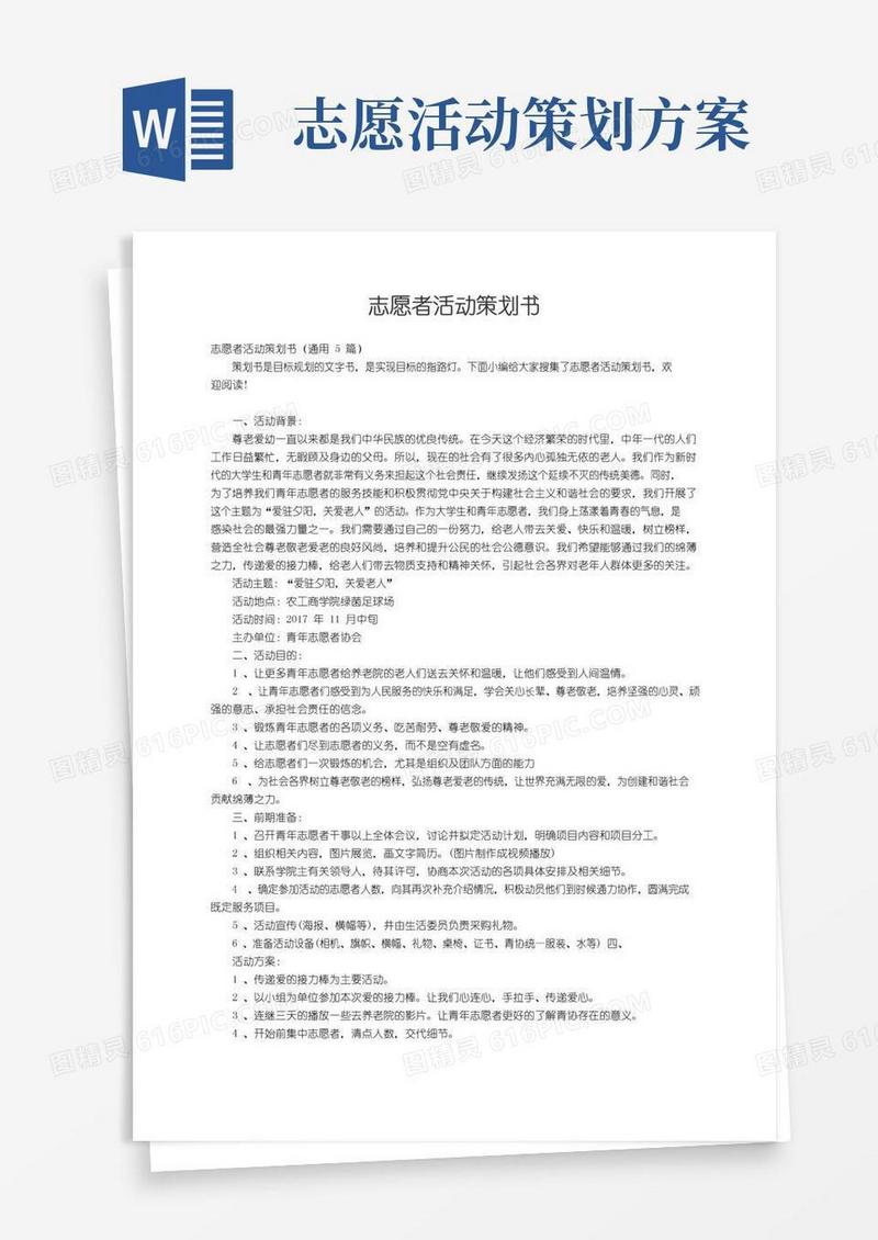 实用的志愿者活动策划书（通用5篇）