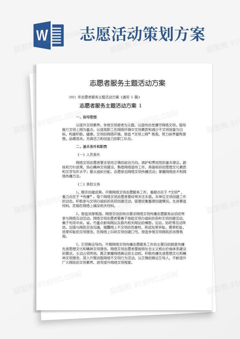 实用的志愿者服务主题活动方案