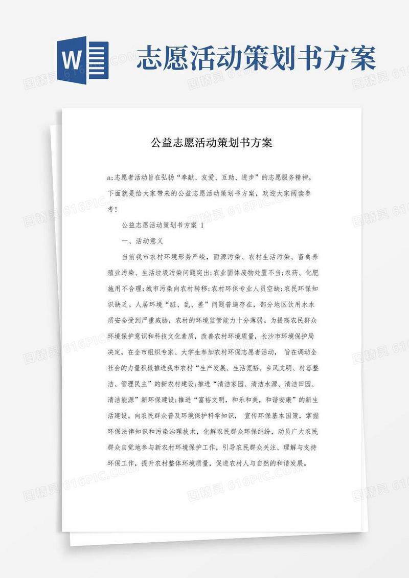 实用的公益志愿活动策划书方案