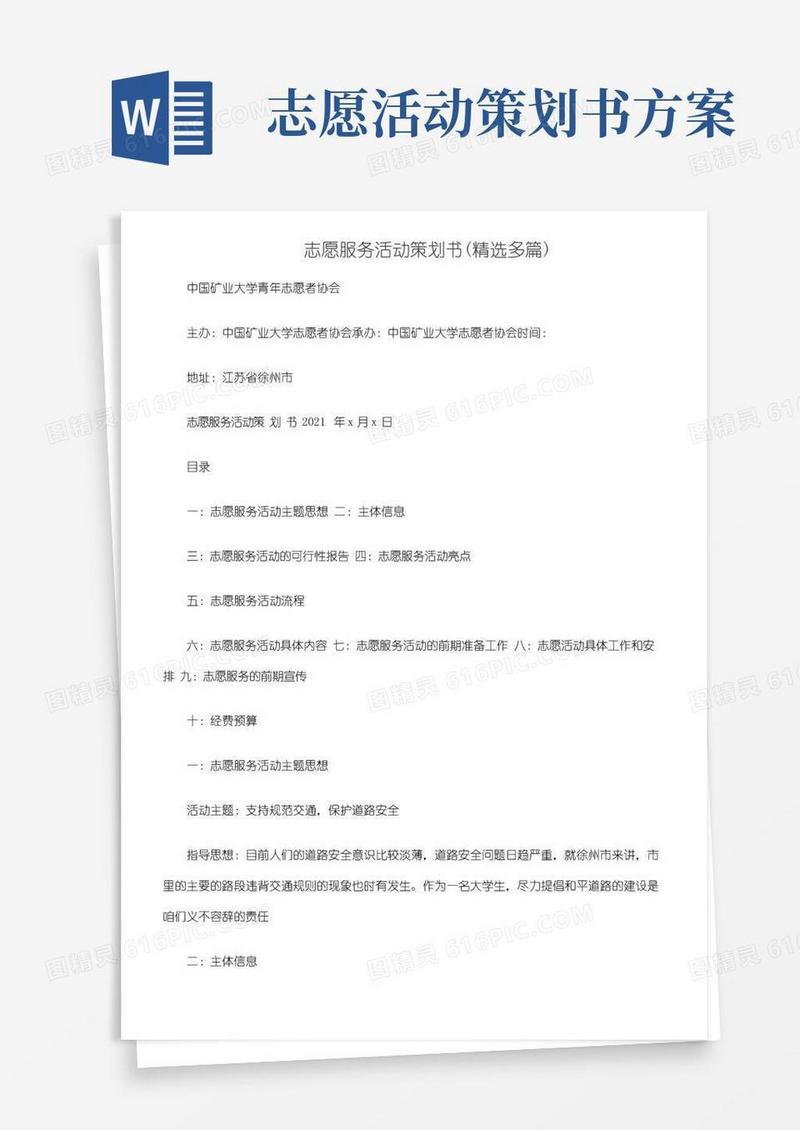 实用的志愿服务活动策划书(精选多篇)