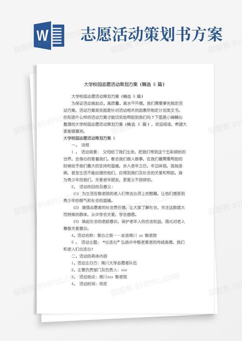 简易版大学校园志愿活动策划方案（精选5篇）