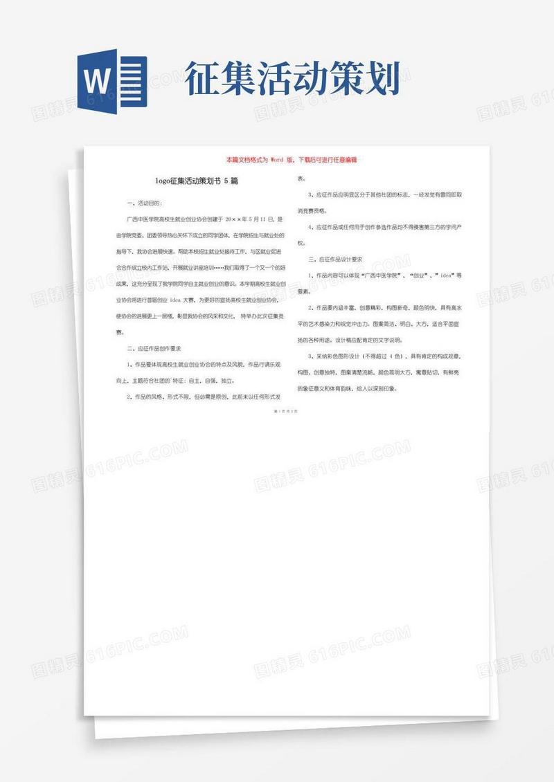 通用版logo征集活动策划书5篇