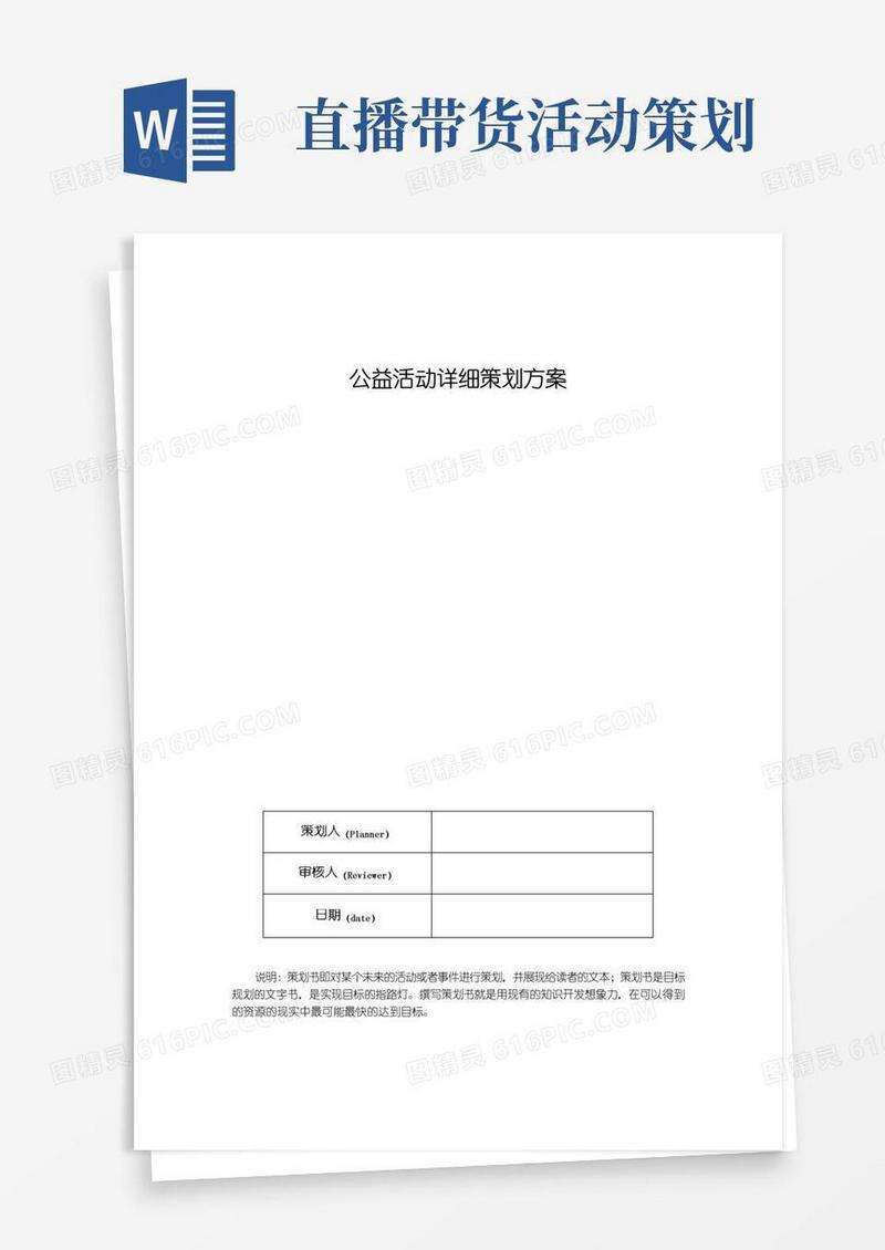简易版公益活动详细策划方案