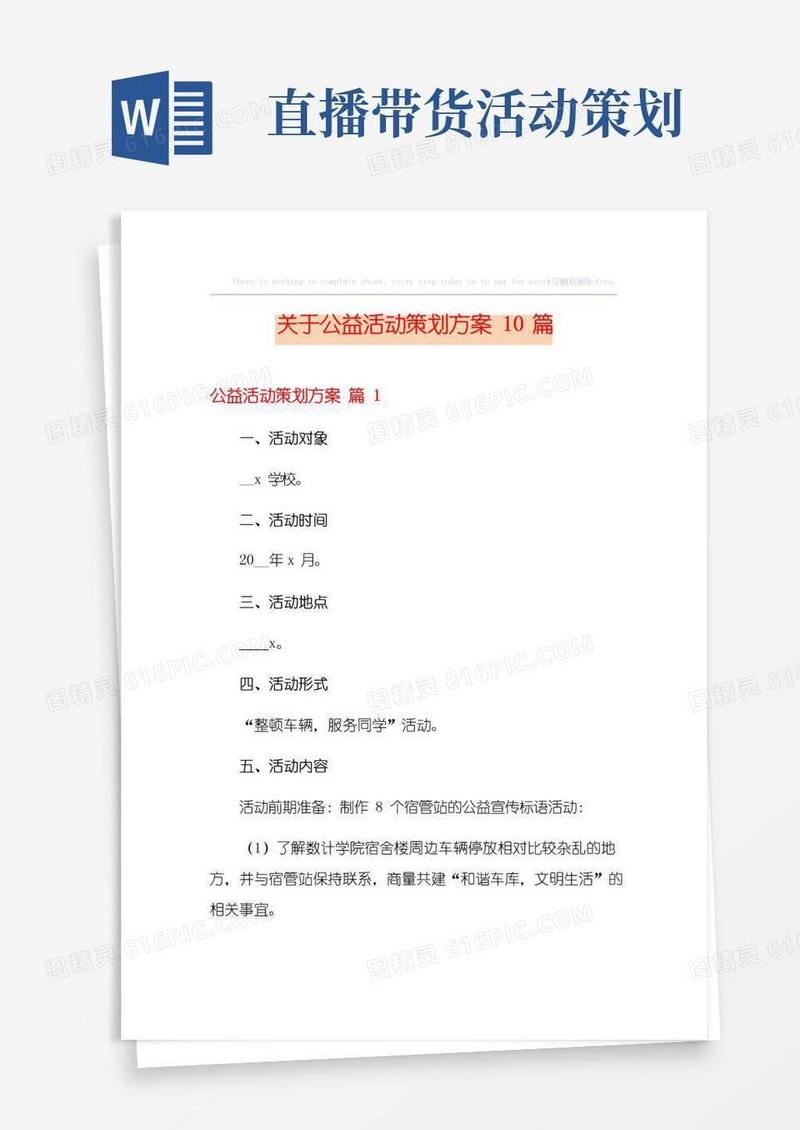 通用版关于公益活动策划方案10篇