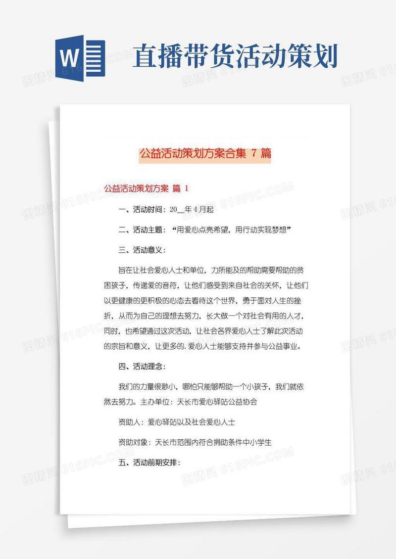 通用版公益活动策划方案合集7篇