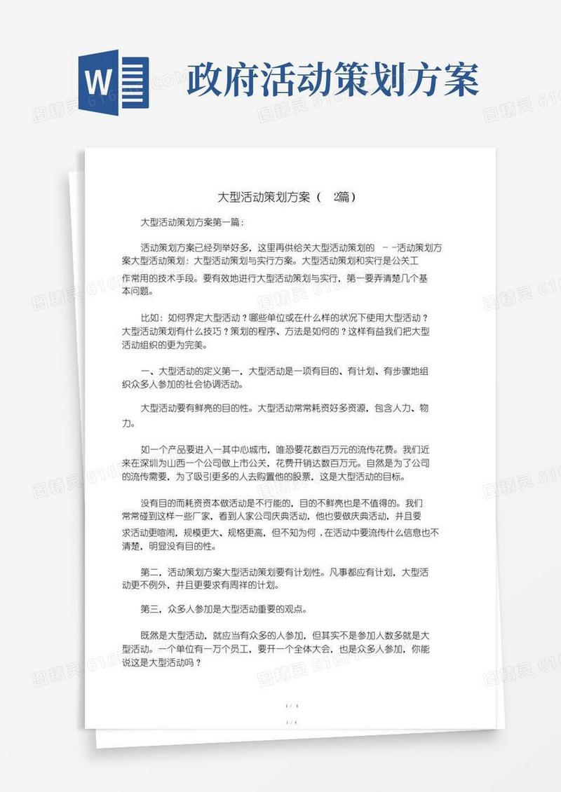 好用的大型活动策划方案(2篇)