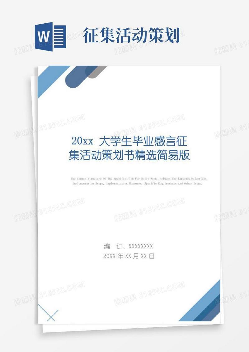 实用的20xx大学生毕业感言征集活动策划书精选简易版