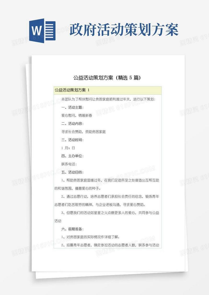 好用的公益活动策划方案(精选5篇)