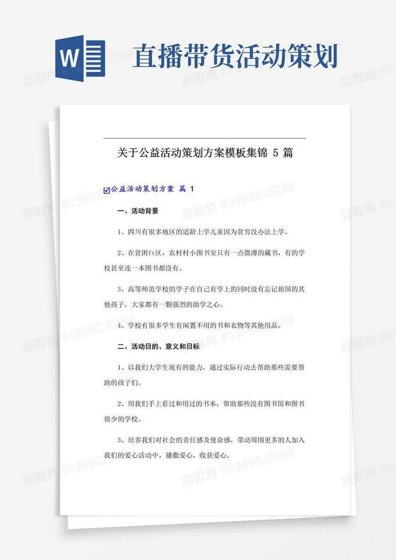 好用的关于公益活动策划方案模板集锦5篇