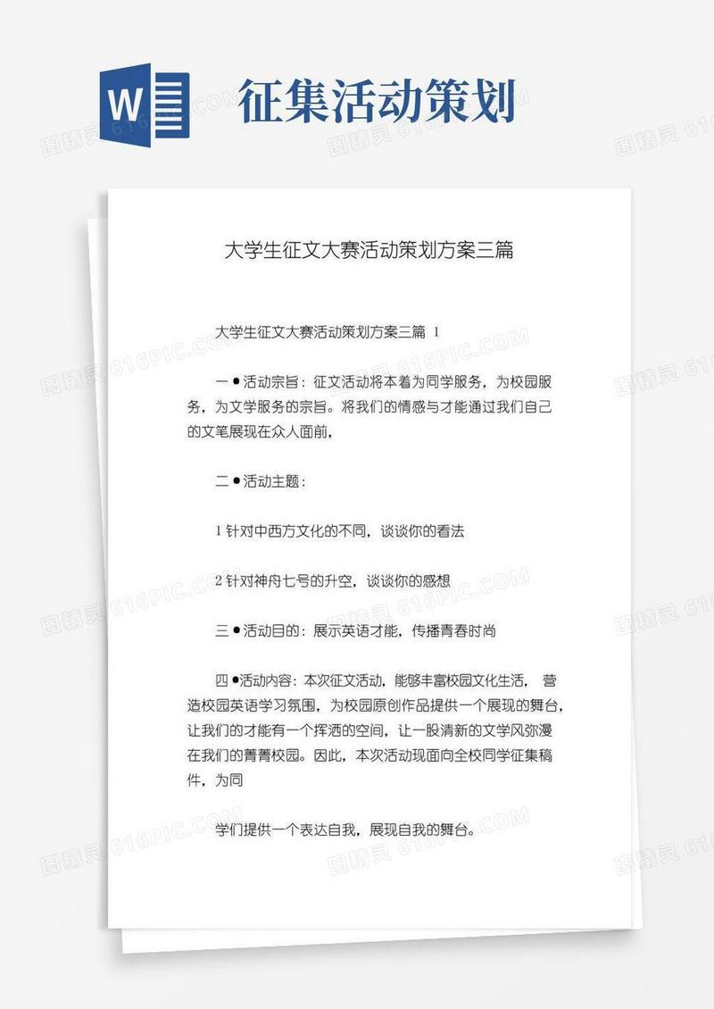 实用的大学生征文大赛活动策划方案三篇