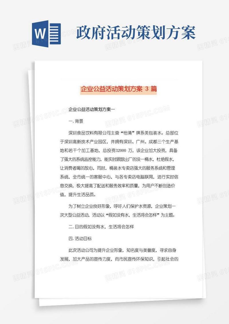 实用的企业公益活动策划方案3篇
