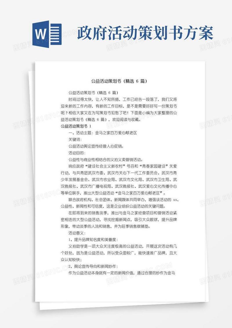 简易版公益活动策划书（精选6篇）