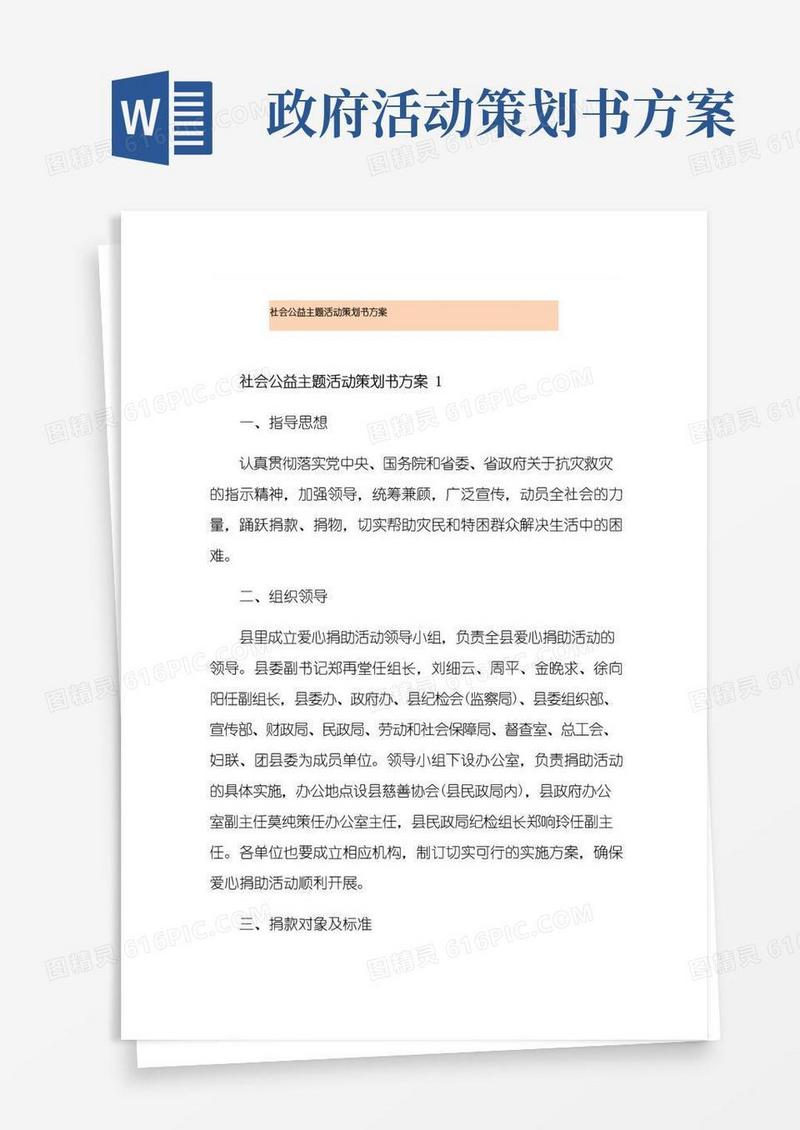 通用版社会公益主题活动策划书方案