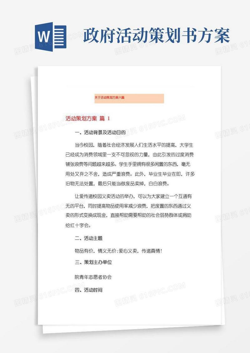 实用的关于活动策划方案六篇