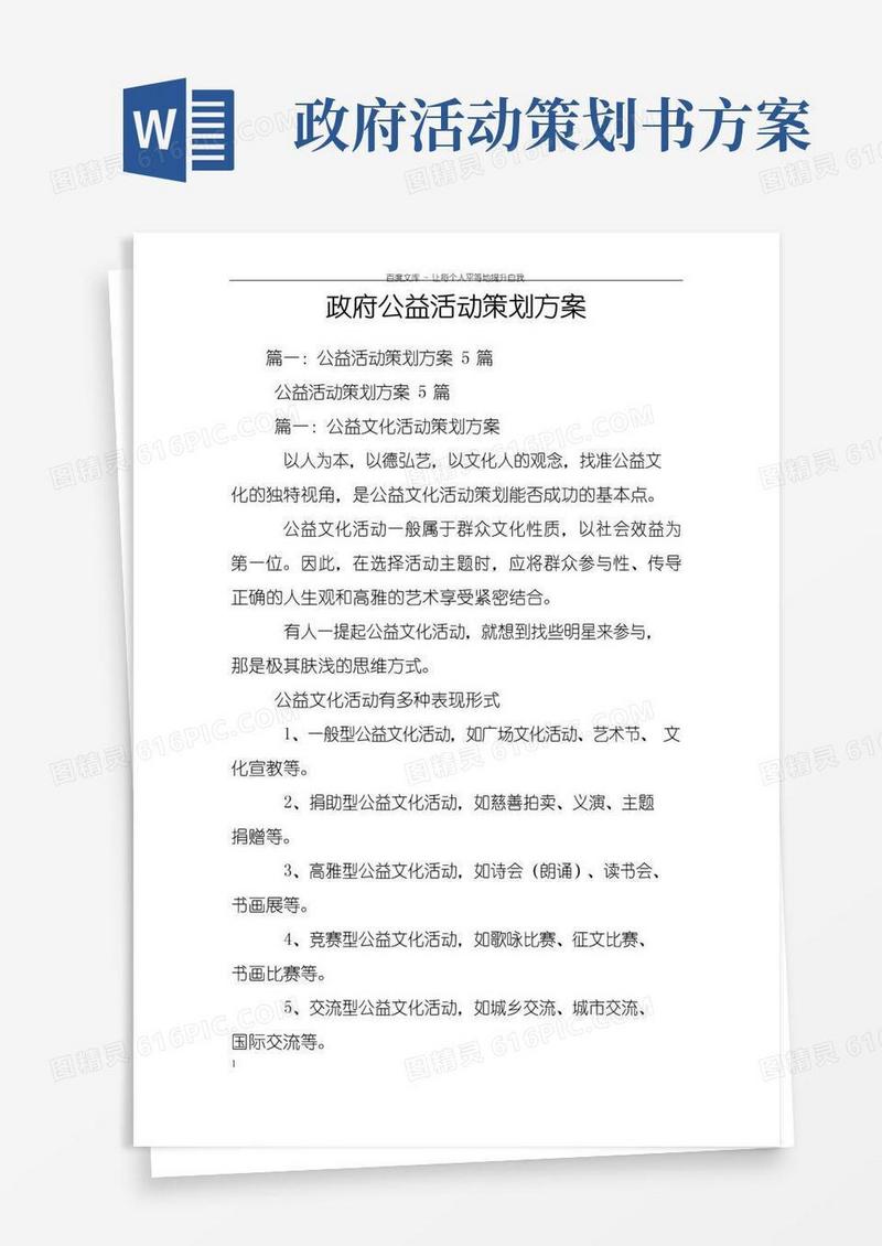 大气版政府公益活动策划方案
