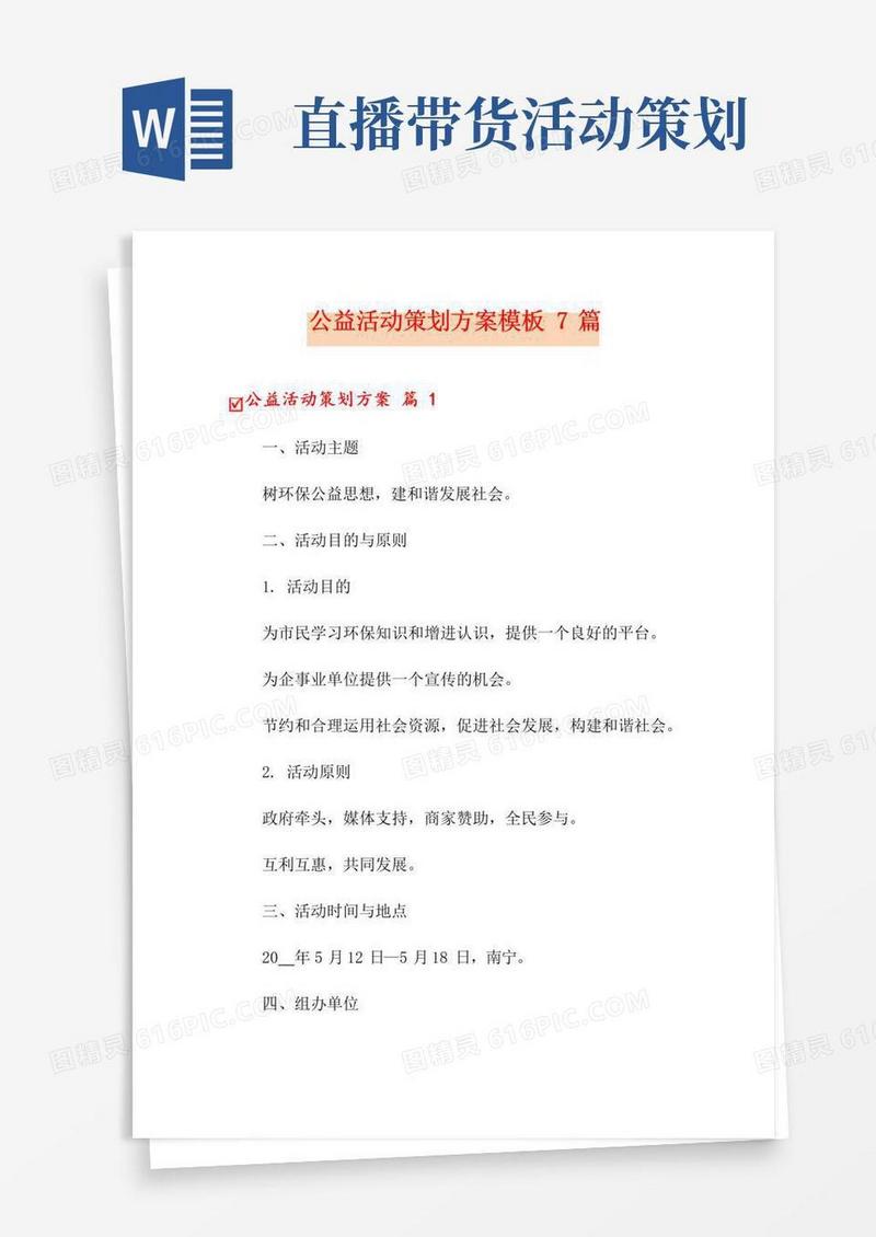 大气版公益活动策划方案模板7篇