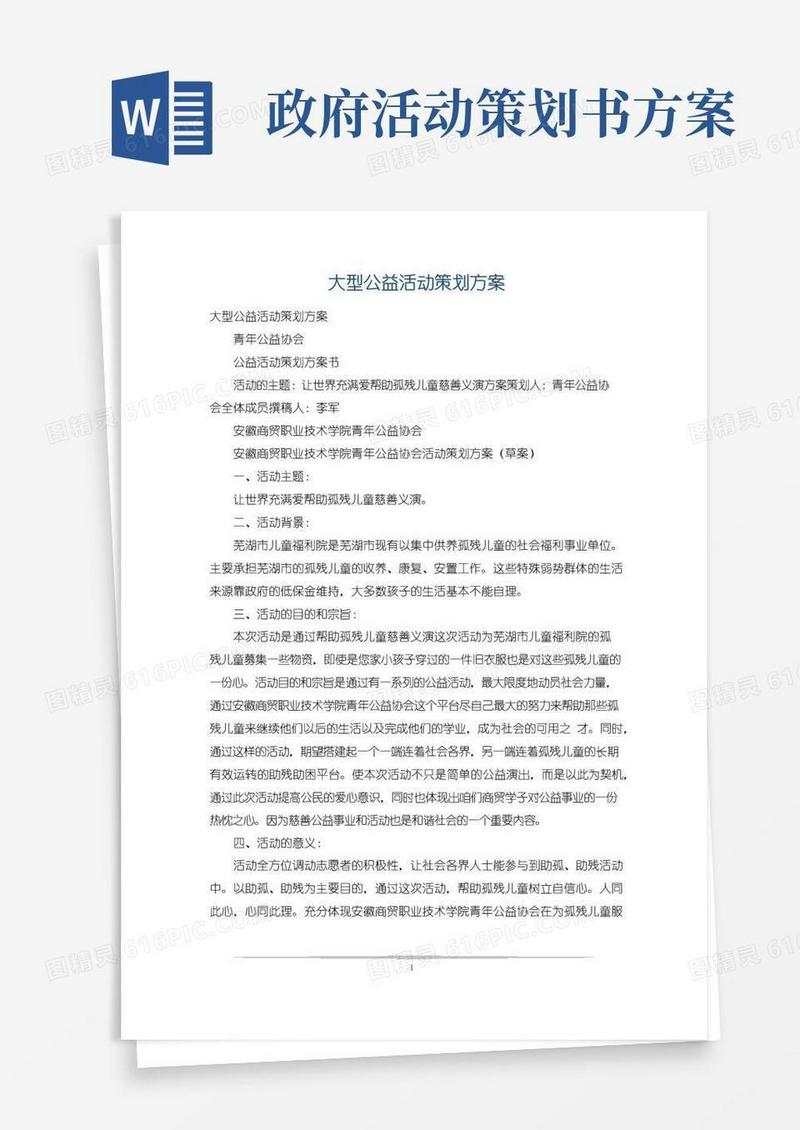 简易版大型公益活动策划方案
