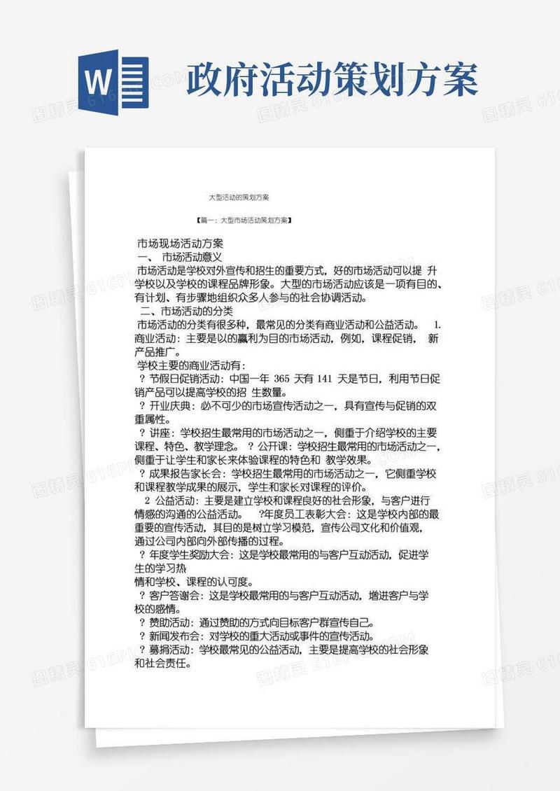 好用的大型活动的策划方案