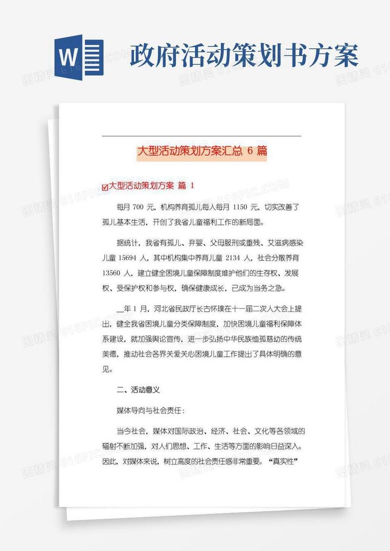 大气版大型活动策划方案汇总6篇