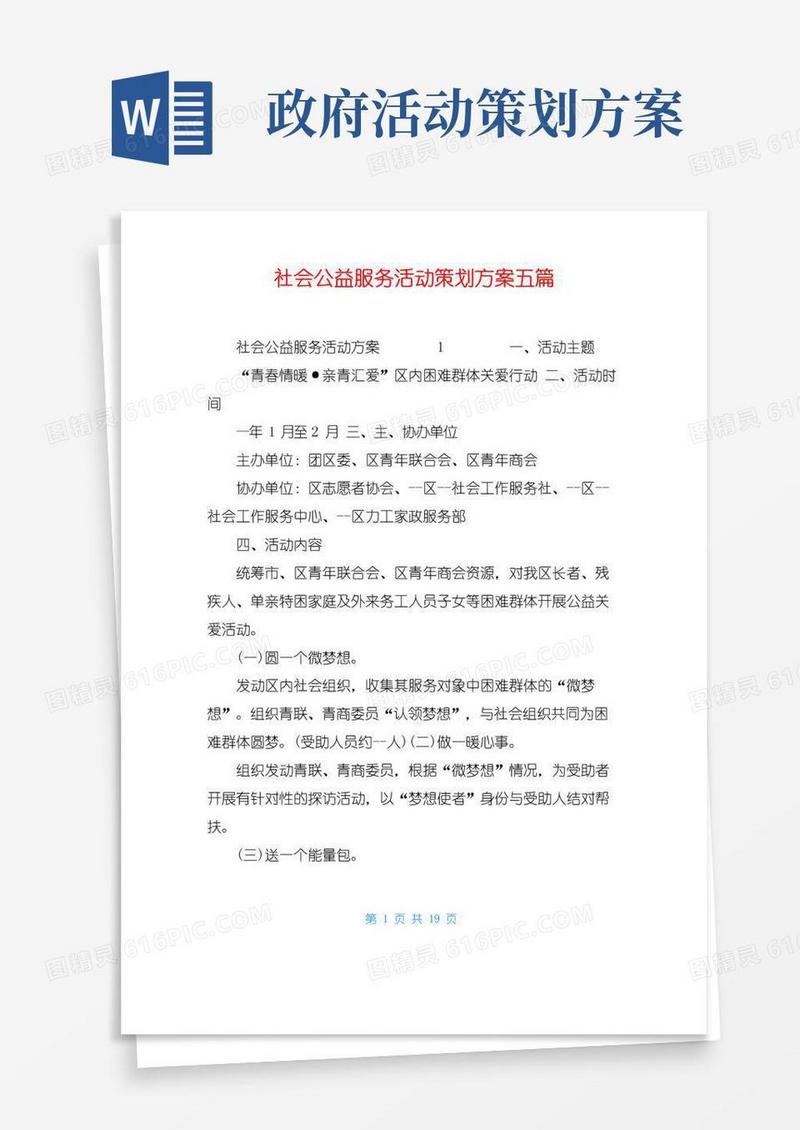 大气版社会公益服务活动策划方案五篇