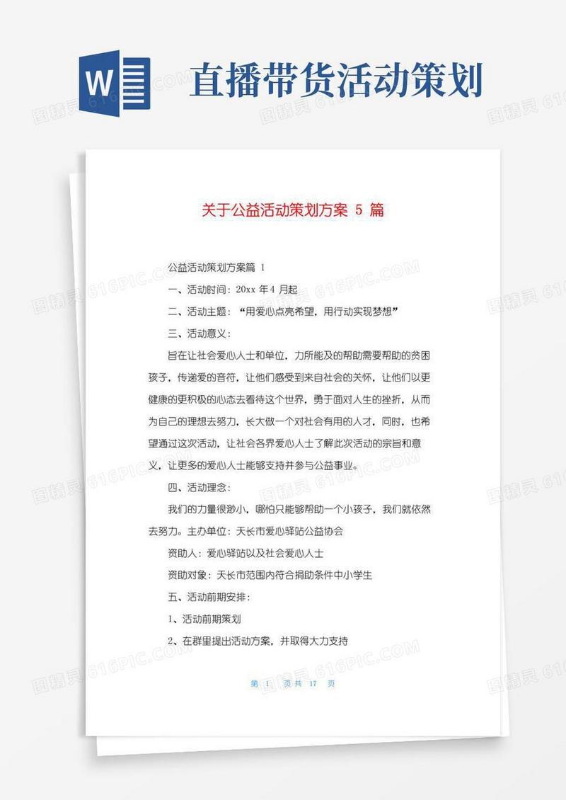 好用的关于公益活动策划方案5篇