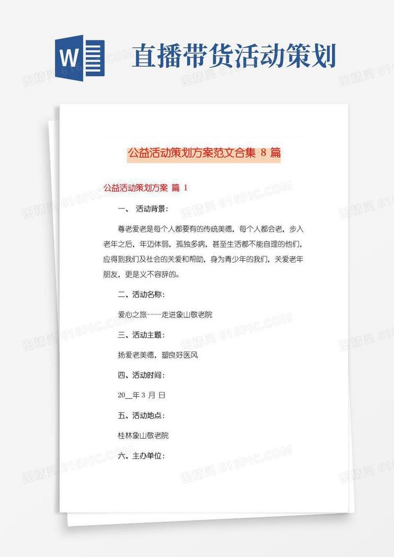好用的公益活动策划方案范文合集8篇