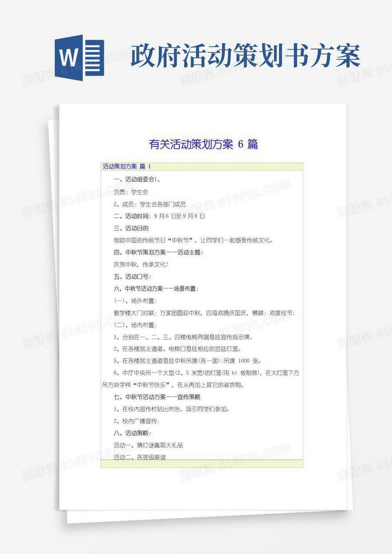 实用的有关活动策划方案6篇