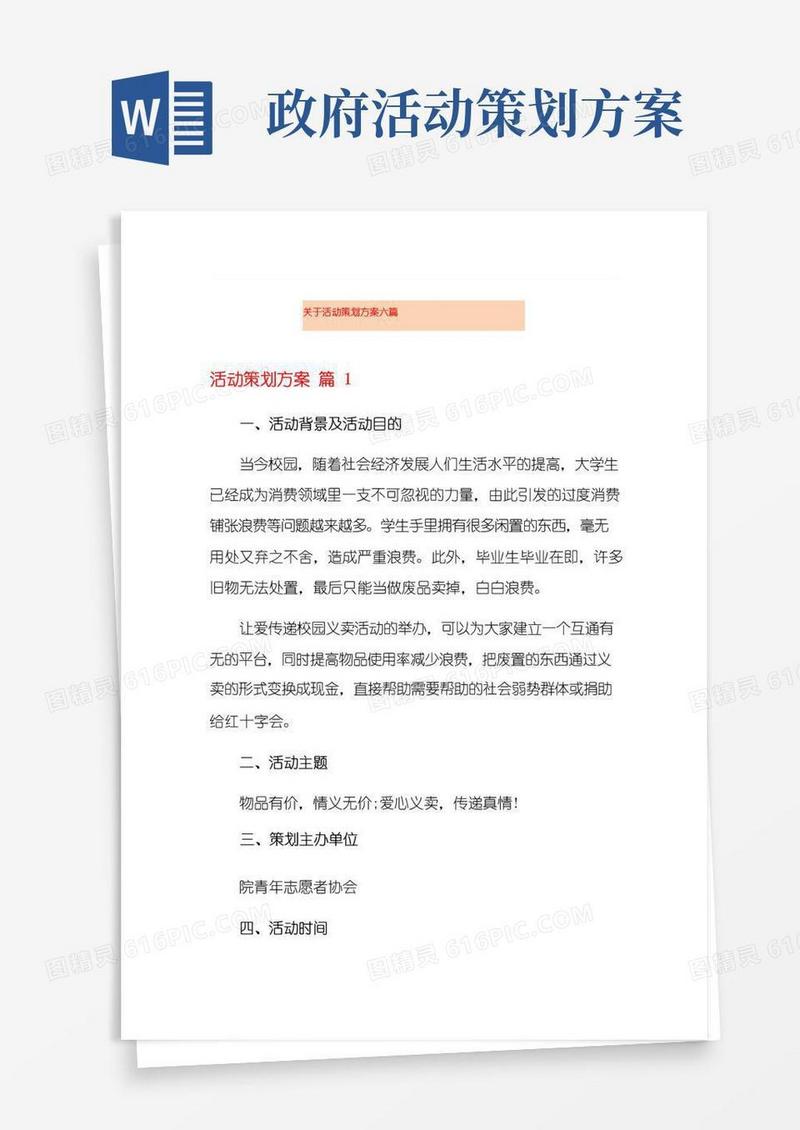 实用的关于活动策划方案六篇