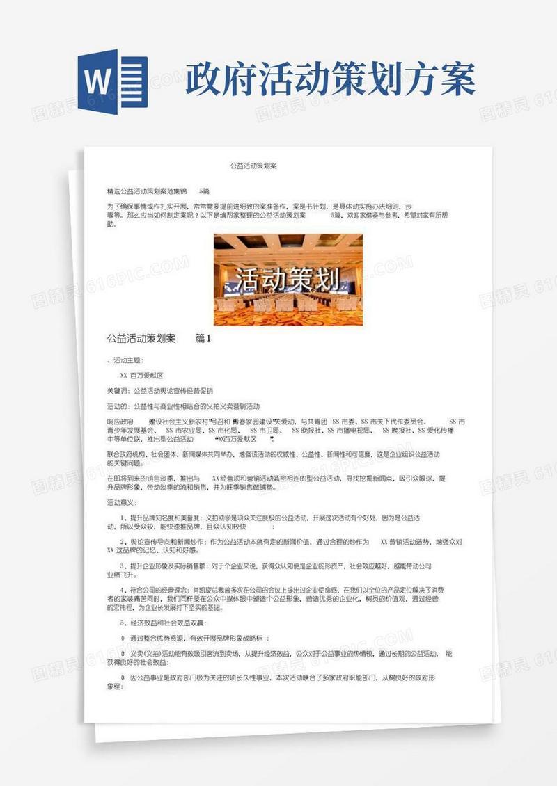 好用的公益活动策划方案