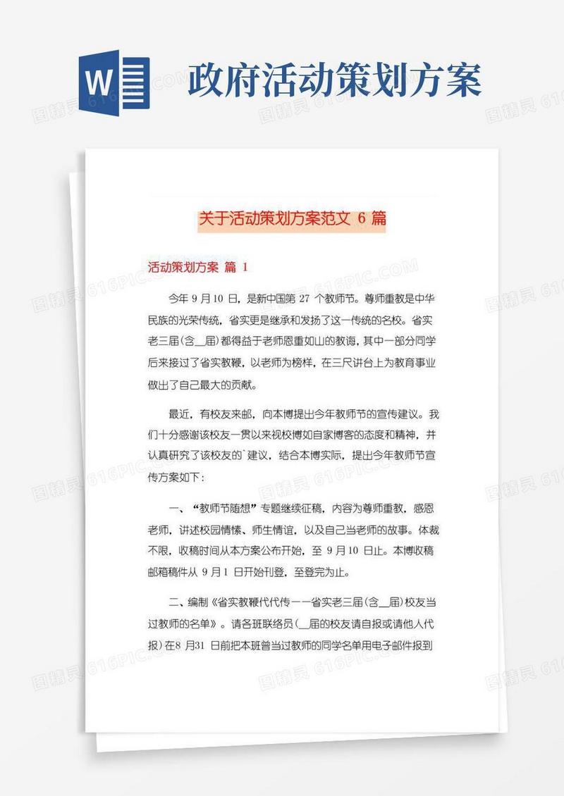 实用的关于活动策划方案范文6篇