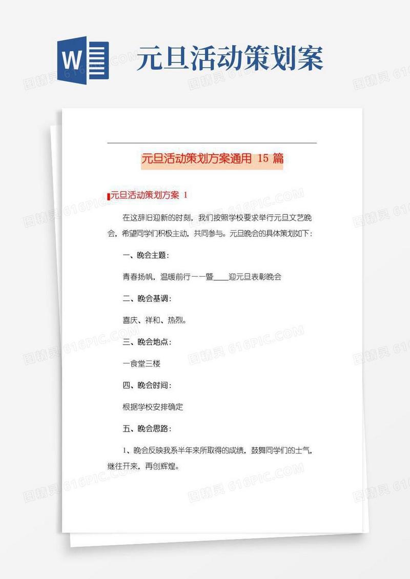 简易版元旦活动策划方案通用15篇(精选汇编)