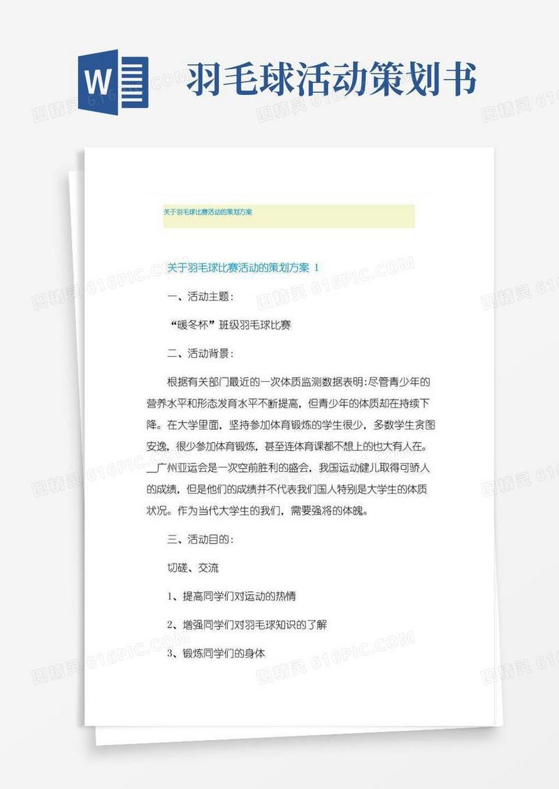 实用的关于羽毛球比赛活动的策划方案