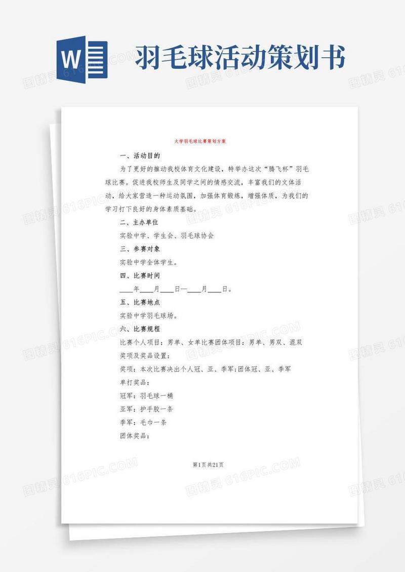 大气版大学羽毛球比赛策划方案(6篇)