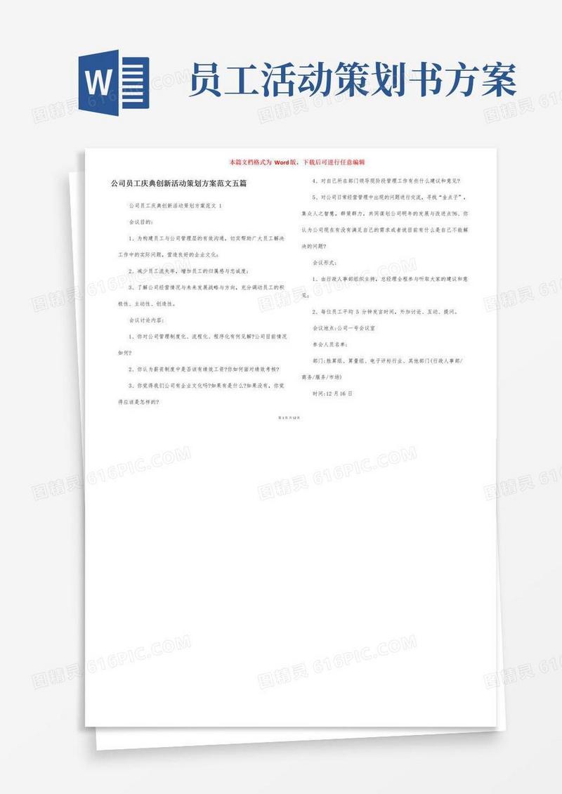 实用的公司员工庆典创新活动策划方案范文五篇
