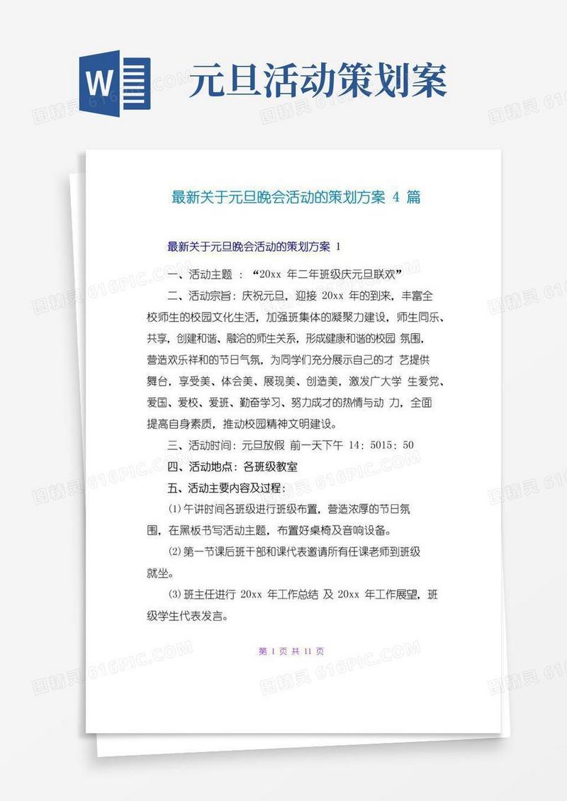 实用的最新关于元旦晚会活动的策划方案4篇