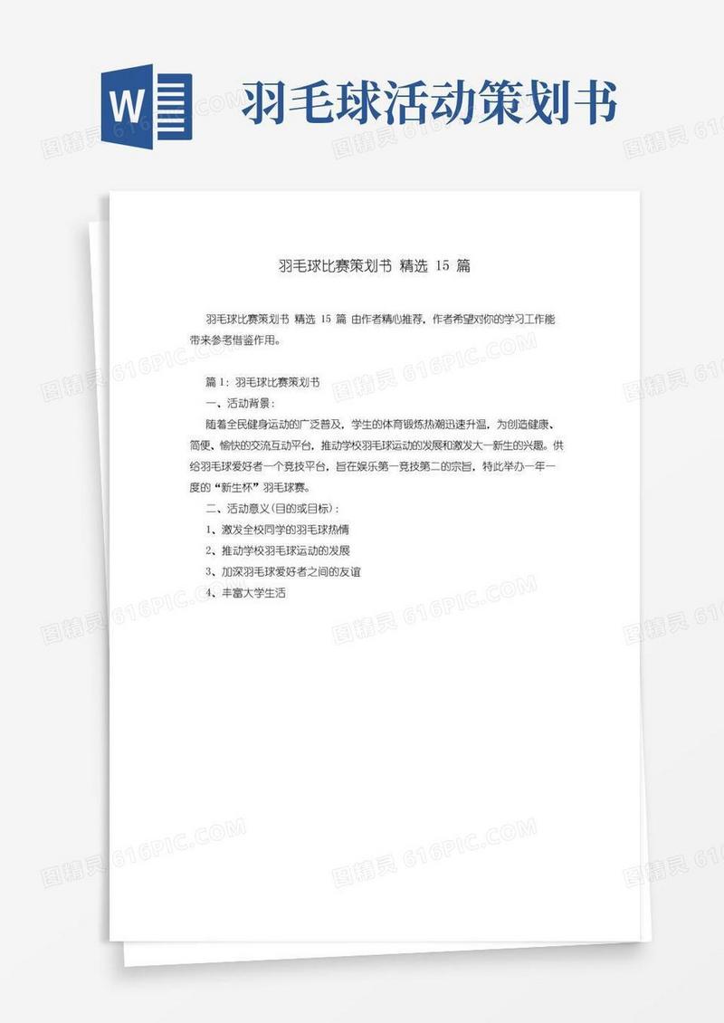 实用的羽毛球比赛策划书精选15篇