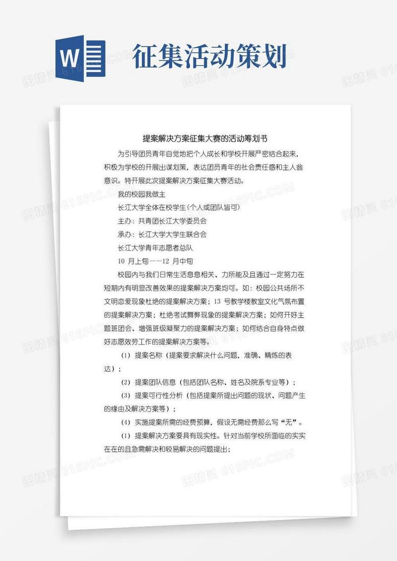 好用的提案解决方案征集大赛的活动策划书