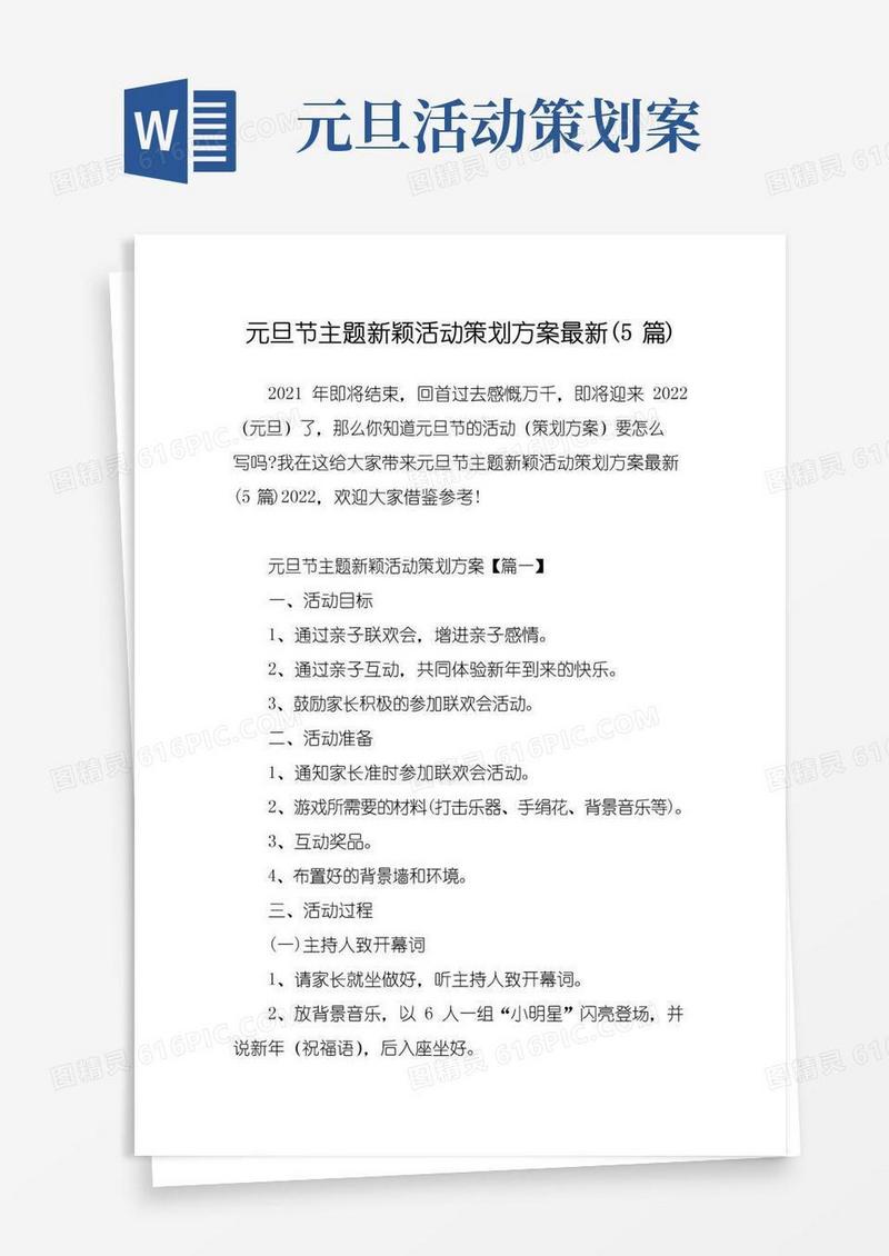 实用的元旦节主题新颖活动策划方案最新(5篇)